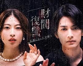 《《财阀复仇：致成为嫂子的前妻》全集在线观看-电视剧》2025 海报