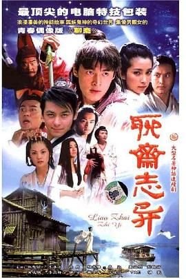 《聊斋志异》在线观看国产高清电视剧免费全集01集 (2005) 海报