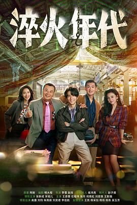 《《淬火年代》国产剧全集手机免费在线看》2025 海报