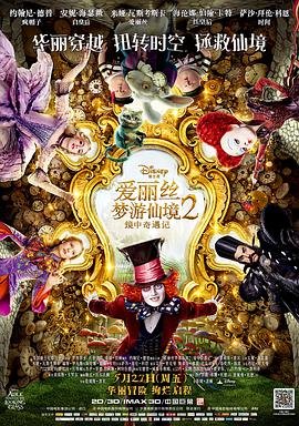 《爱丽丝梦游仙境2国语版在线观看免费完整版》2016 海报