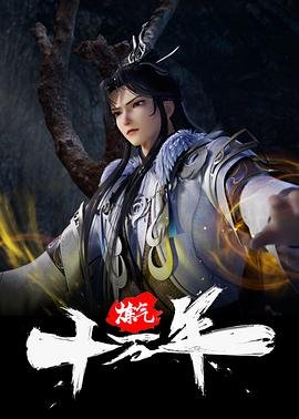 《炼气十万年》动漫免费观看完整版蓝光国语中字第02集 (2023) 海报