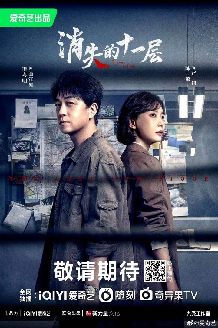消失的十一层电视剧免费观看完整版 (2023) 海报
