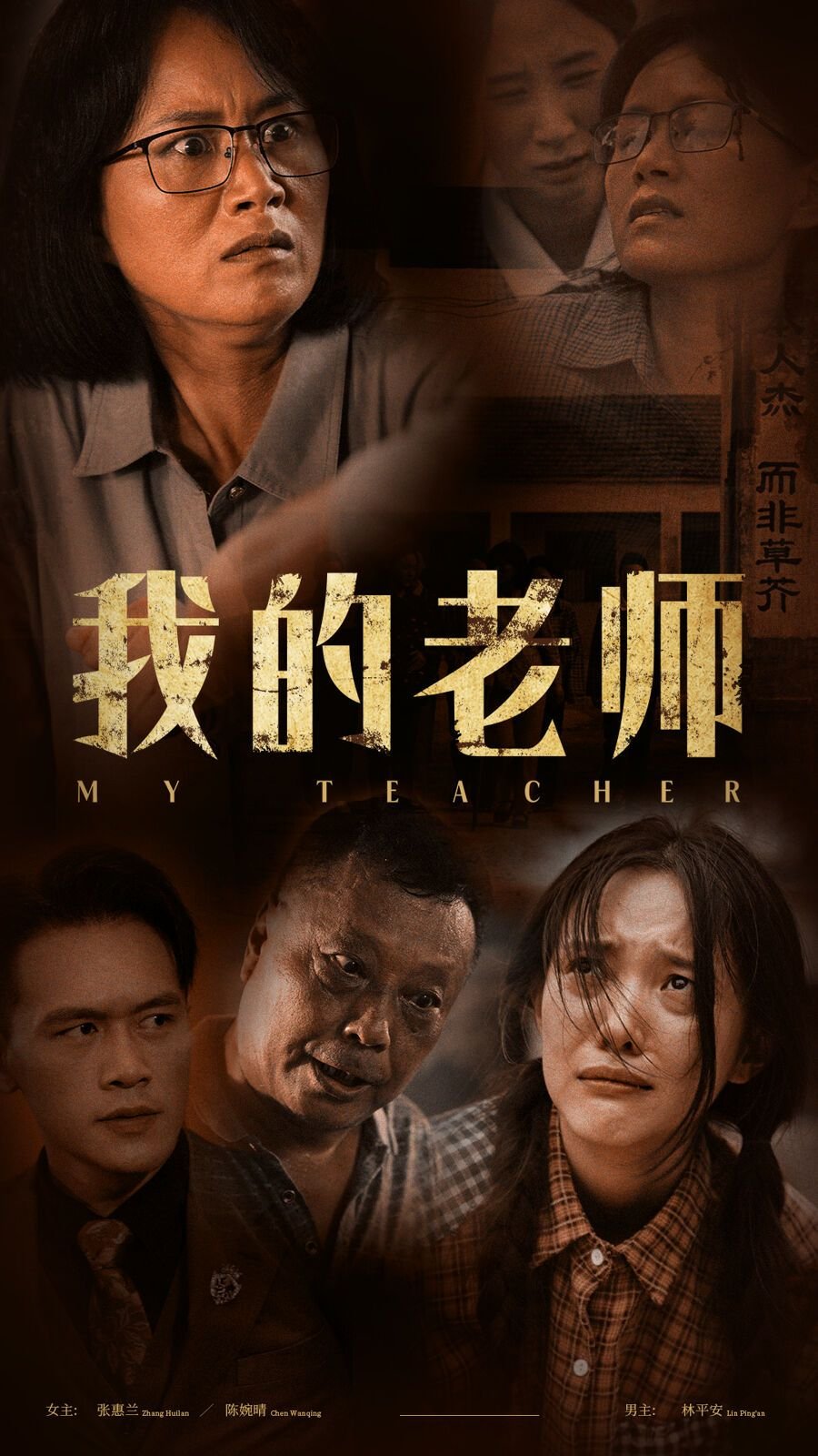 《《我的老师中字ID》完整版》2024 海报