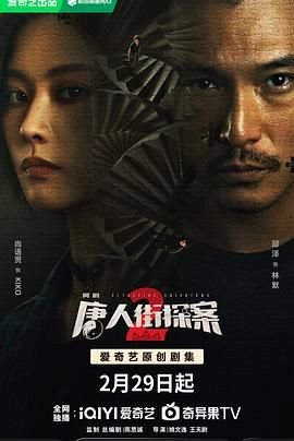 《唐人街探案2》正片在线高清免费观看完整版 (2024) 海报