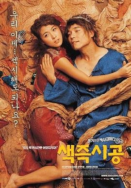 色即是空 在线高清观看完整版 (2002) 海报