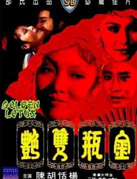 金瓶双艳电视剧免费观看全集 (1974) 海报