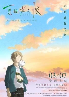《《夏目友人帐 第一季》动漫第01集高清云播国语免费在线播放全集》2018 海报