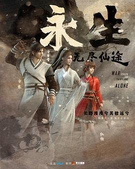 《永生》动漫免费观看完整版高清02集 (2022) 海报