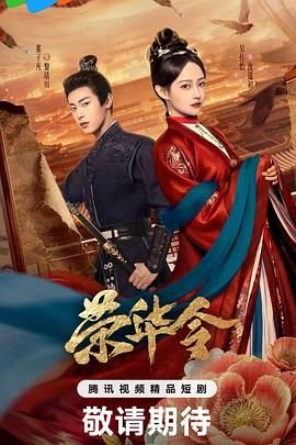 《《荣华令》第01集全集免费在线观看-国产剧电视剧》2026 海报