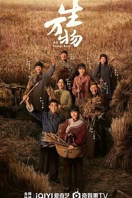《生万物》电视剧免费观看全集完整版HD国语第01集 (2025) 海报