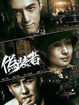 《伪装者2016》HD高清云播汉语普通话免费在线完整版观看 (2015) 海报