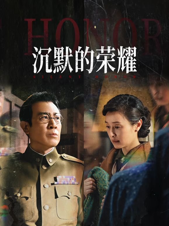 沉默的荣耀电视剧在线观看免费完整版带字幕 (2025) 海报