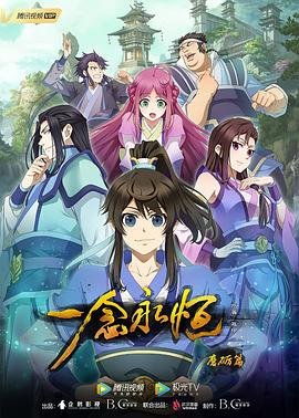 《一念永恒第一季免费观看全集完整版》2020 海报