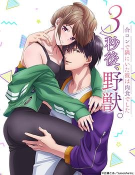 《3秒后野兽》第1集高清资源在线播放_日韩动漫片 (2022) 海报