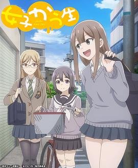 女子高中生 韩剧《高中同学会》免费观看 (2019) 海报
