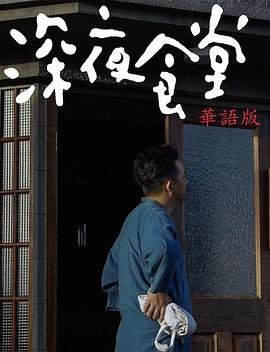 《深夜食堂在线观看免费完整版》2017 海报