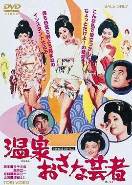 《《温泉小艺伎》手机-在线观看完整版免费播放》1973 海报