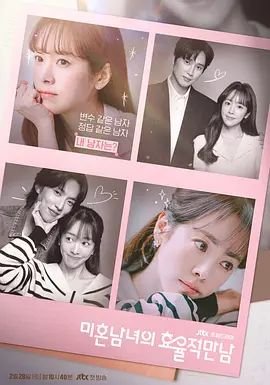 《韩剧《未婚男女的效率恋爱》第1集高清免费在线观看完整版》2026 海报