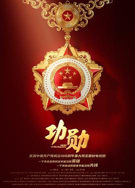 功勋2021电视剧全集高清完整版免费在线观看 (2021) 海报