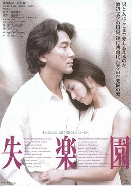 失乐园 (1997) 海报