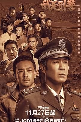 我是刑警电视剧全集免费观看01集 (2024) 海报