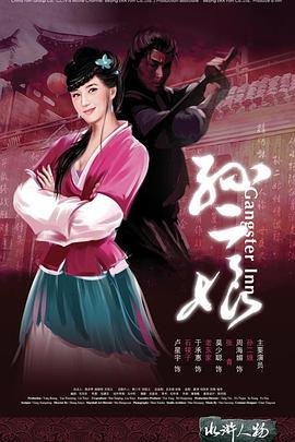 《《母夜叉孙二娘》电影免费在线观看完整版全集》2008 海报