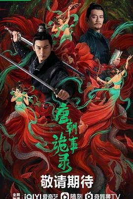 唐朝诡事录3之长安高清观看 (2022) 海报