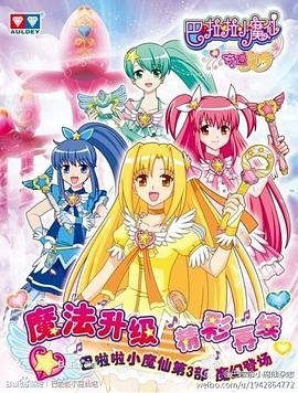 《巴啦啦小魔仙之奇迹舞步免费》2013 海报