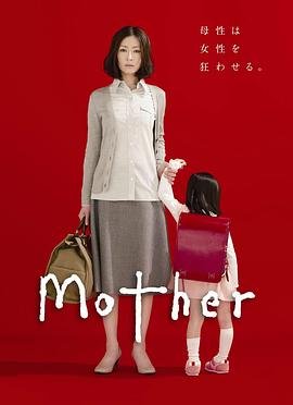 日剧《母亲》在线观看免费全集完整版 (2010) 海报