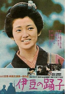 《伊豆的舞女》热门剧情片全集在线高清观看 (1974) 海报