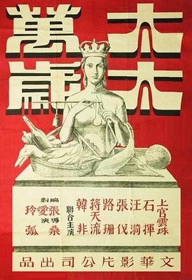 《太太万岁2016电视剧全集高清完整版免费在线观看》1947 海报