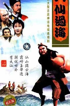 《八仙过海》全集在线观看-电视剧完整版01集 (1985) 海报