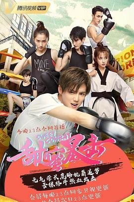 《《甜蜜暴击DVD版》手机免费观看完整-bt电影天堂手机》2018 海报