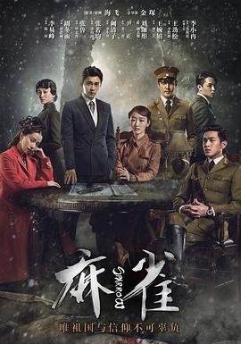 《麻雀》电视剧国语高清免费完整版观看在线全集 (2016) 海报