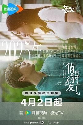 《值得爱》电视剧完整版在线观看高清 (2025) 海报
