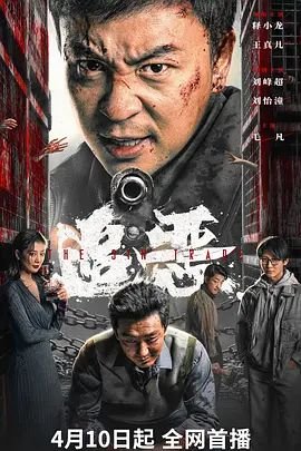 《追恶》电影免费看完整版4KBD国语中字 (2026) 海报