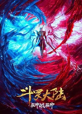 《斗罗大陆：双神大战》动漫完整版免费观看_高清全集 (2023) 海报