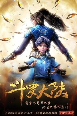 《斗罗大陆1》动漫第01集云播资源英语高清完整版免费播放 (2018) 海报