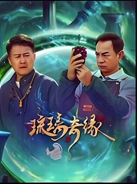 《琉璃奇缘》汉语普通话全集高清在线免费观看完整版_国产电视剧高清 (2025) 海报
