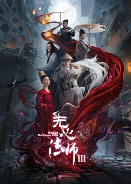 电视剧《无心法师3》免费观看-第01集-高清完整版[1] (2020) 海报