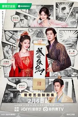 《成何体统》在线观看国产高清电视剧免费 (2026) 海报