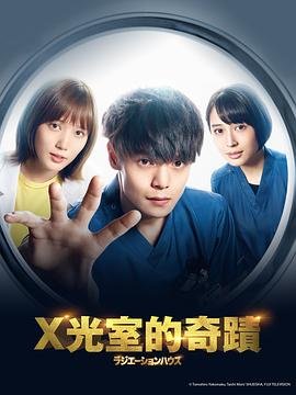 《《放射治疗室》电视剧手机在线播放蓝光第02集》2019 海报
