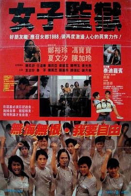 《女子监狱第二季》高清在线观看 - 欧美剧免费在线播放 (1988) 海报
