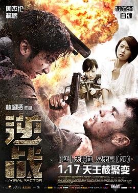 《逆战》手机-在线观看完整版免费播放 (2012) 海报