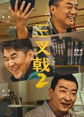 《三叉戟2》电视剧国语全集完整版观看在线免费高清 (2025) 海报
