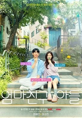 韩剧《妈妈朋友的儿子》免费在线观看-电视剧高清完整版 (2024) 海报