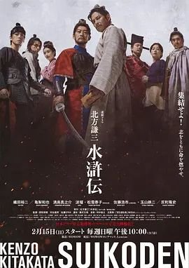 《北方谦三水浒传》电影在线观看 -全集电影免费播放 (2026) 海报