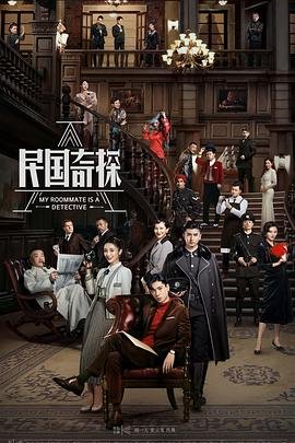 《民国奇探》高清版免费在线观看(流畅无广告) (2020) 海报