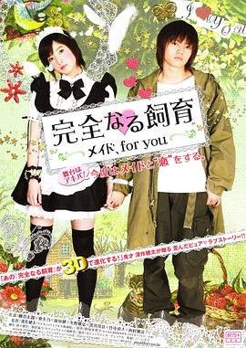 《《完全饲育：专属女仆》电影在线观看 -全集电影免费播放》2010 海报