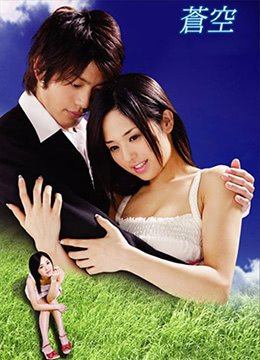《苍老师经典电影播放免费观看全》2010 海报